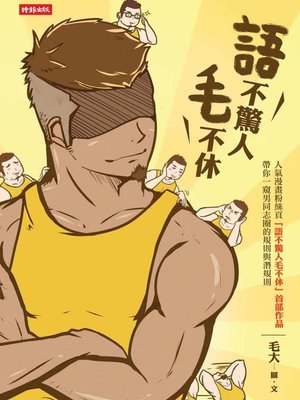 cover image of 語不驚人毛不休